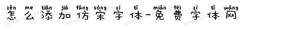 怎么添加仿宋字体字体转换