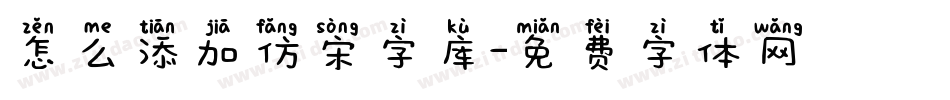 怎么添加仿宋字库字体转换