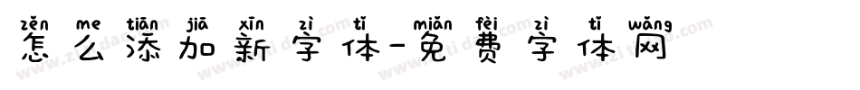 怎么添加新字体字体转换