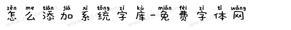 怎么添加系统字库字体转换