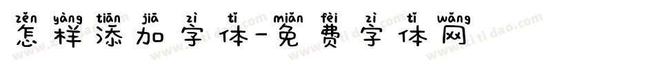 怎样添加字体字体转换