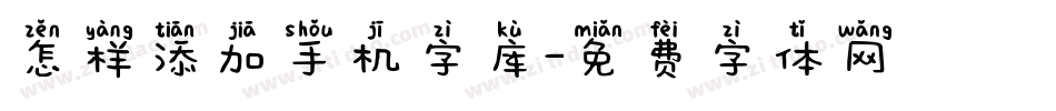 怎样添加手机字库字体转换