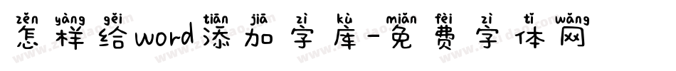 怎样给word添加字库字体转换