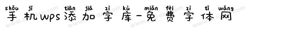 手机wps添加字库字体转换