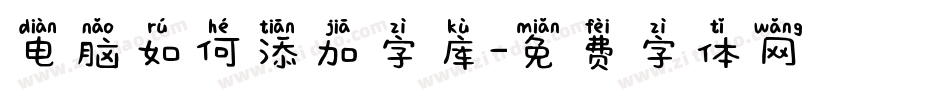 电脑如何添加字库字体转换