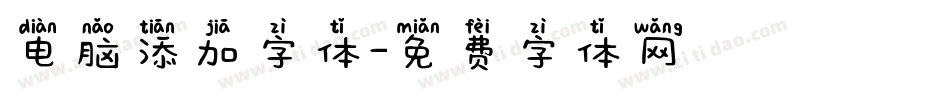 电脑添加字体字体转换