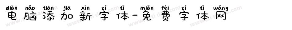 电脑添加新字体字体转换