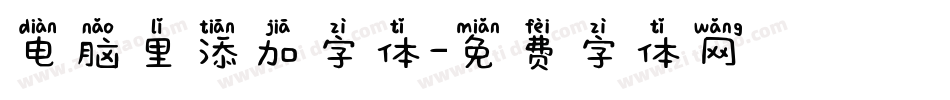 电脑里添加字体字体转换