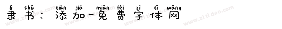 隶书：添加字体转换
