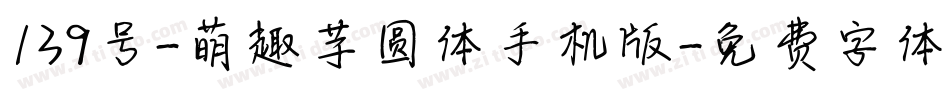 139号-萌趣芋圆体手机版字体转换