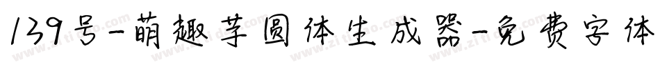 139号-萌趣芋圆体生成器字体转换
