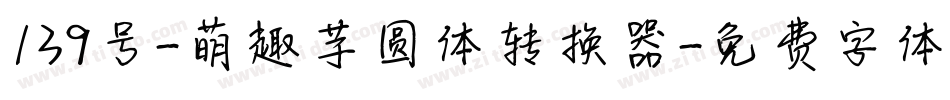 139号-萌趣芋圆体转换器字体转换