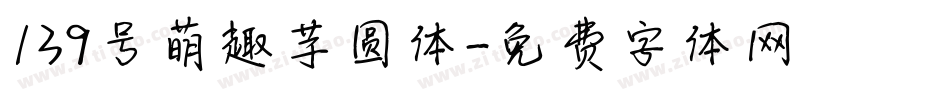 139号萌趣芋圆体字体转换