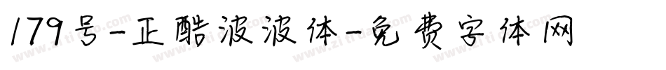 179号-正酷波波体字体转换