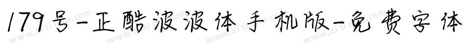 179号-正酷波波体手机版字体转换