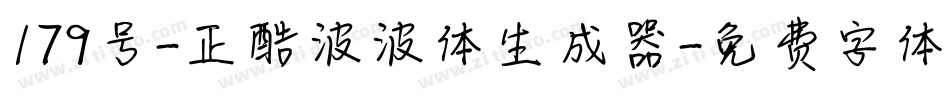 179号-正酷波波体生成器字体转换