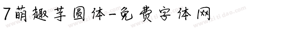 7萌趣芋圆体字体转换