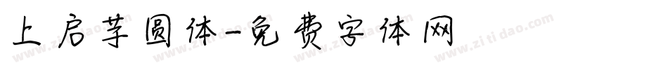 上启芋圆体字体转换