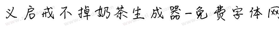 义启戒不掉奶茶生成器字体转换
