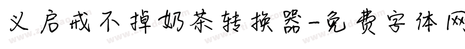 义启戒不掉奶茶转换器字体转换
