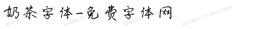 奶茶字体字体转换