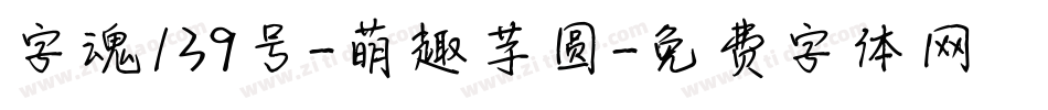 字魂139号-萌趣芋圆字体转换