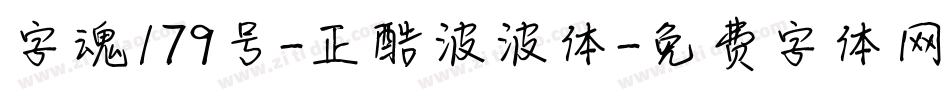字魂179号-正酷波波体字体转换