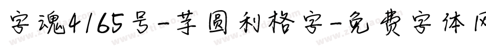 字魂4165号-芋圆利格字字体转换