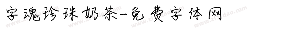 字魂珍珠奶茶字体转换