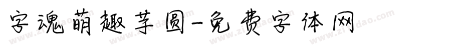 字魂萌趣芋圆字体转换