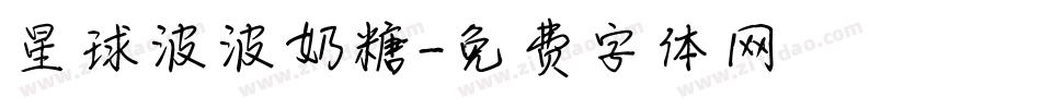 星球波波奶糖字体转换