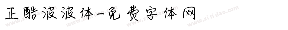 正酷波波体字体转换