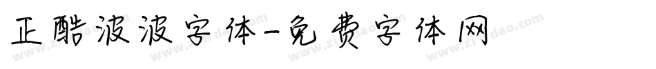 正酷波波字体字体转换