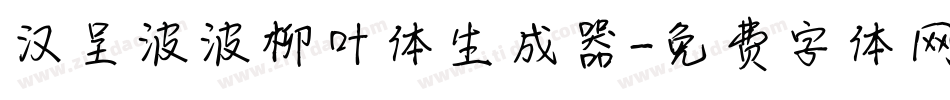 汉呈波波柳叶体生成器字体转换