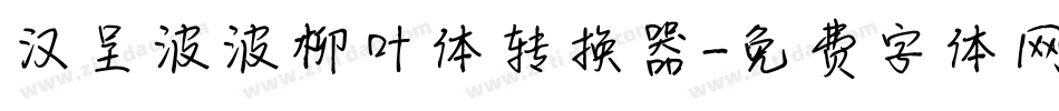 汉呈波波柳叶体转换器字体转换