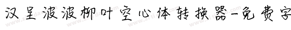 汉呈波波柳叶空心体转换器字体转换