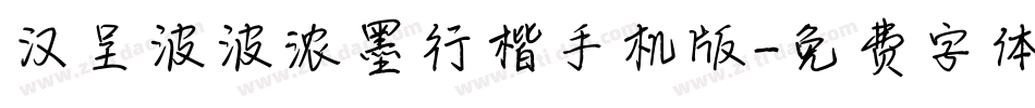 汉呈波波浓墨行楷手机版字体转换