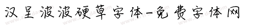 汉呈波波硬草字体字体转换