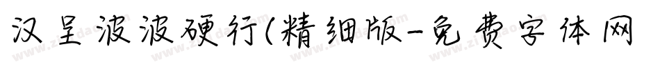 汉呈波波硬行(精细版字体转换