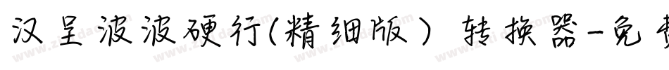 汉呈波波硬行(精细版）转换器字体转换