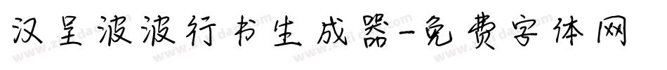 汉呈波波行书生成器字体转换