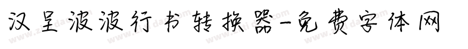 汉呈波波行书转换器字体转换