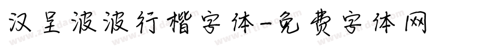 汉呈波波行楷字体字体转换