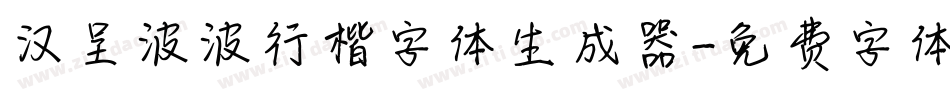 汉呈波波行楷字体生成器字体转换