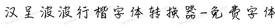 汉呈波波行楷字体转换器字体转换