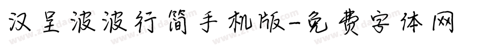 汉呈波波行简手机版字体转换