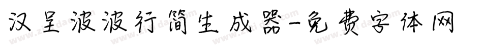 汉呈波波行简生成器字体转换