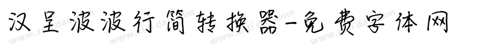汉呈波波行简转换器字体转换