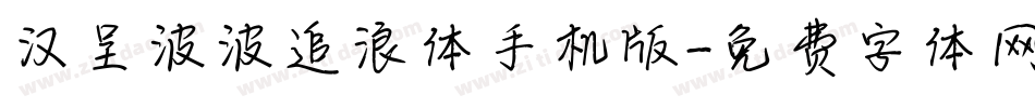 汉呈波波追浪体手机版字体转换