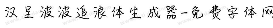 汉呈波波追浪体生成器字体转换